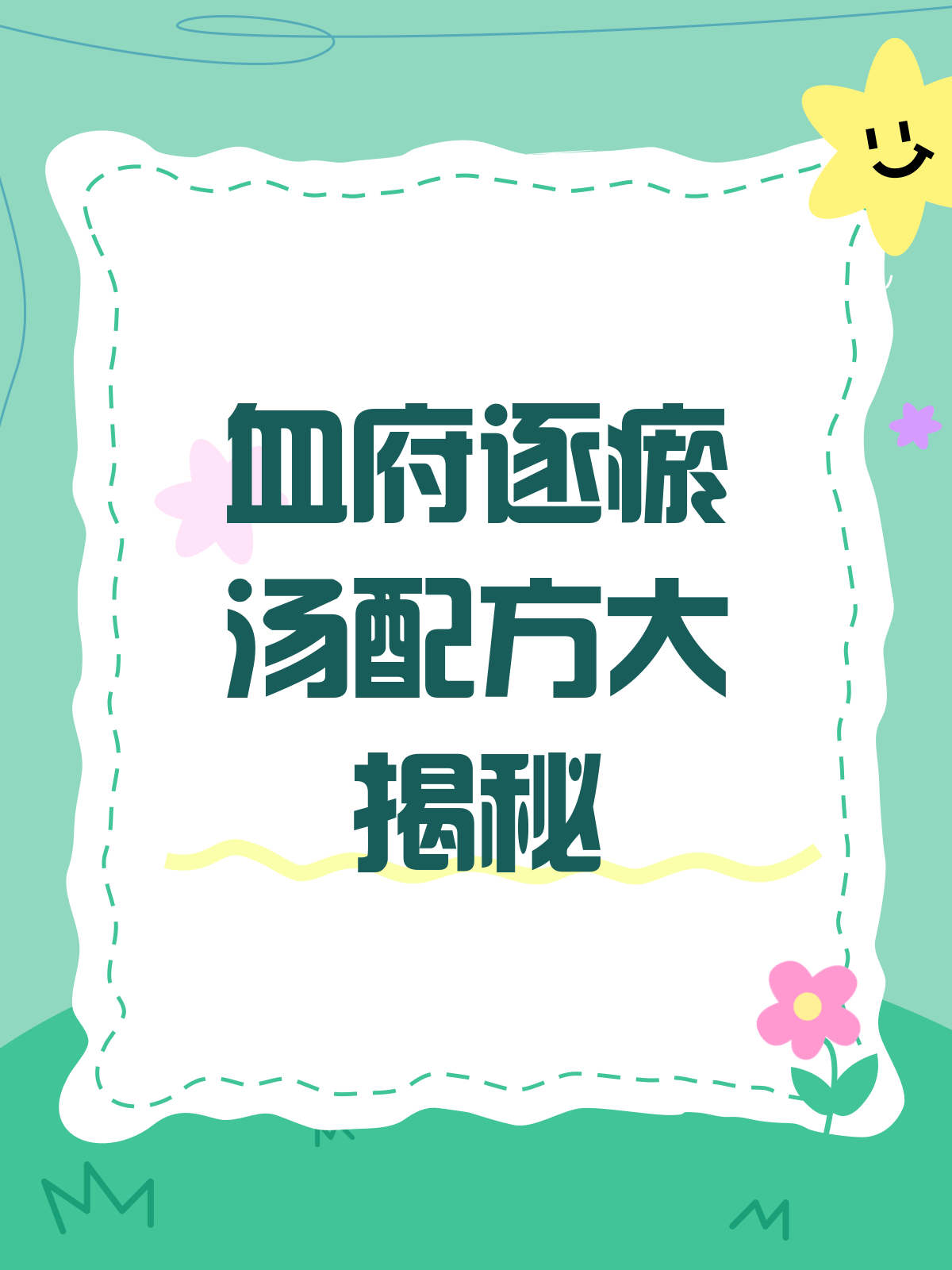 揭秘血府逐瘀汤,配方成分大起底!