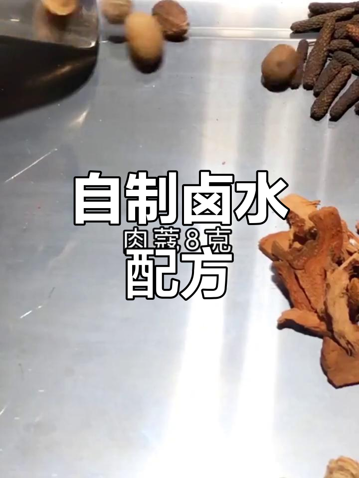 卤料秘方大公开,轻松做出美味卤味