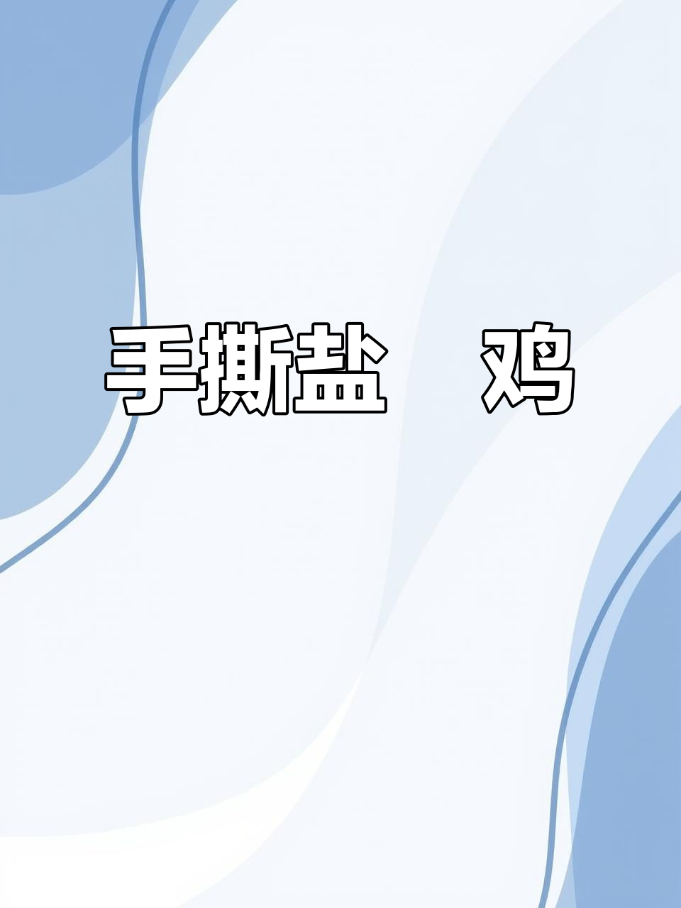 盐焗鸡手撕做法,鲜嫩多汁,老公吃了赞不绝口