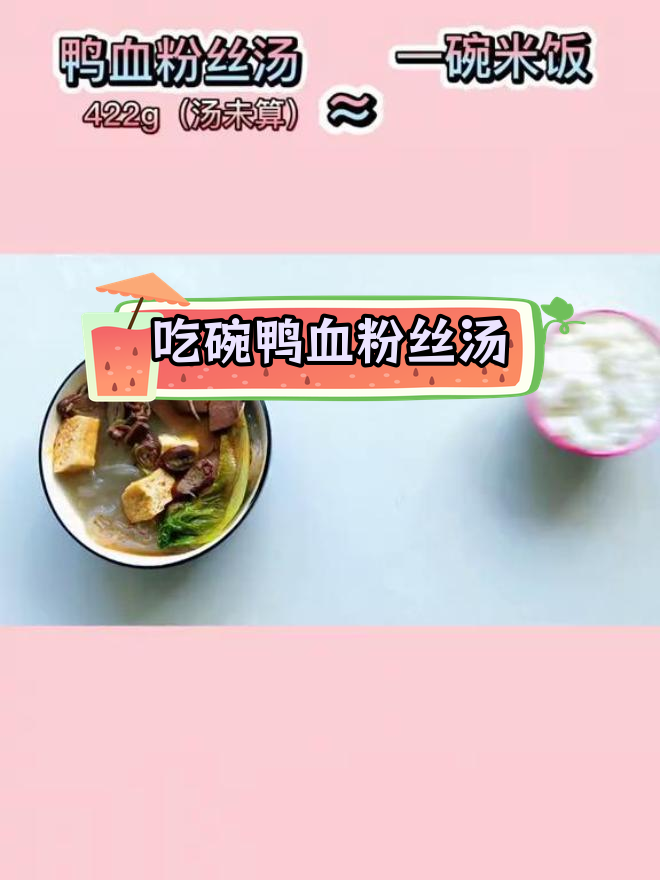 鸭血粉丝汤的热量与减肥关系