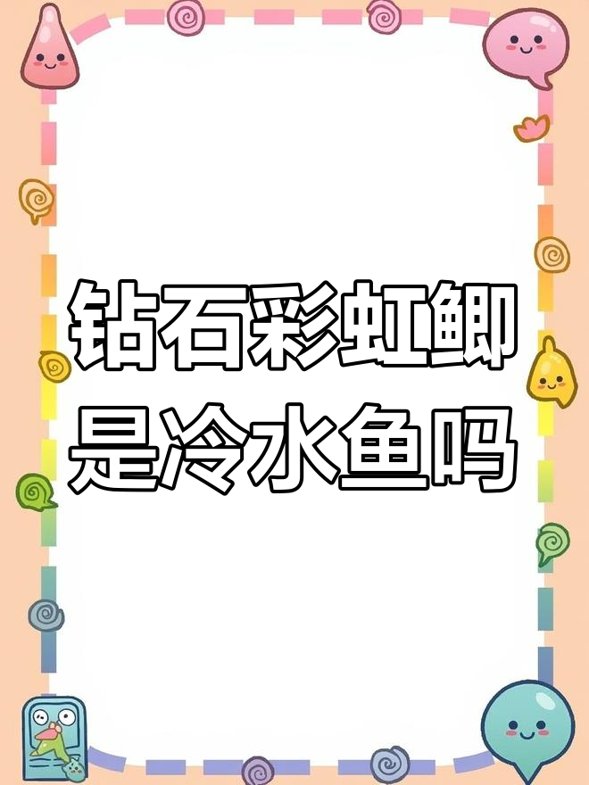 冷水观赏鱼大揭秘:这些品种耐寒又好养