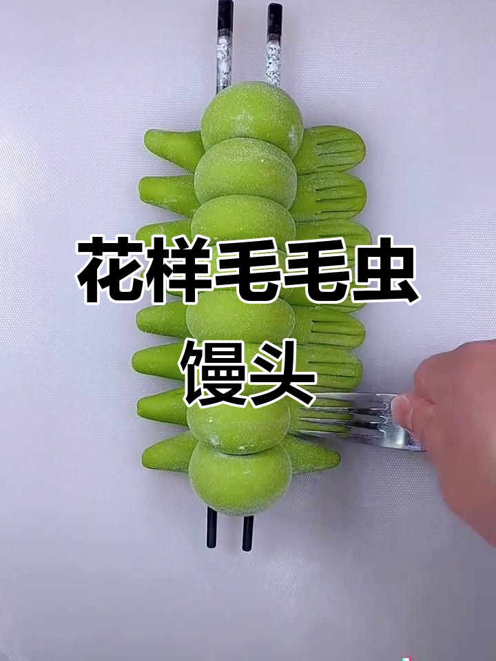 毛毛虫馒头,教你做可爱花样面食
