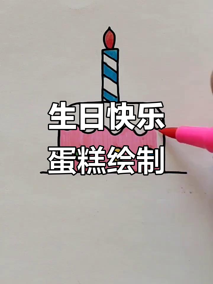 小朋友一起画生日蛋糕，简单又有趣！