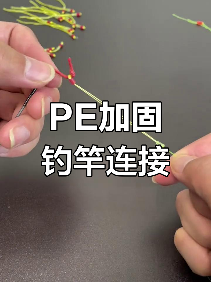 PE加固竿烧绳,轻松绑法不缠线更耐用