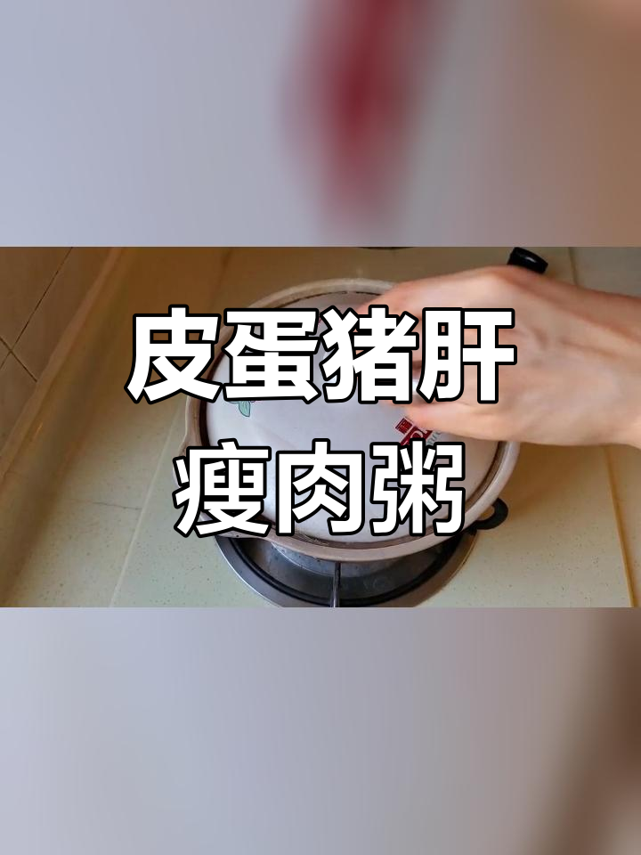 猪肝瘦肉皮蛋粥的做法