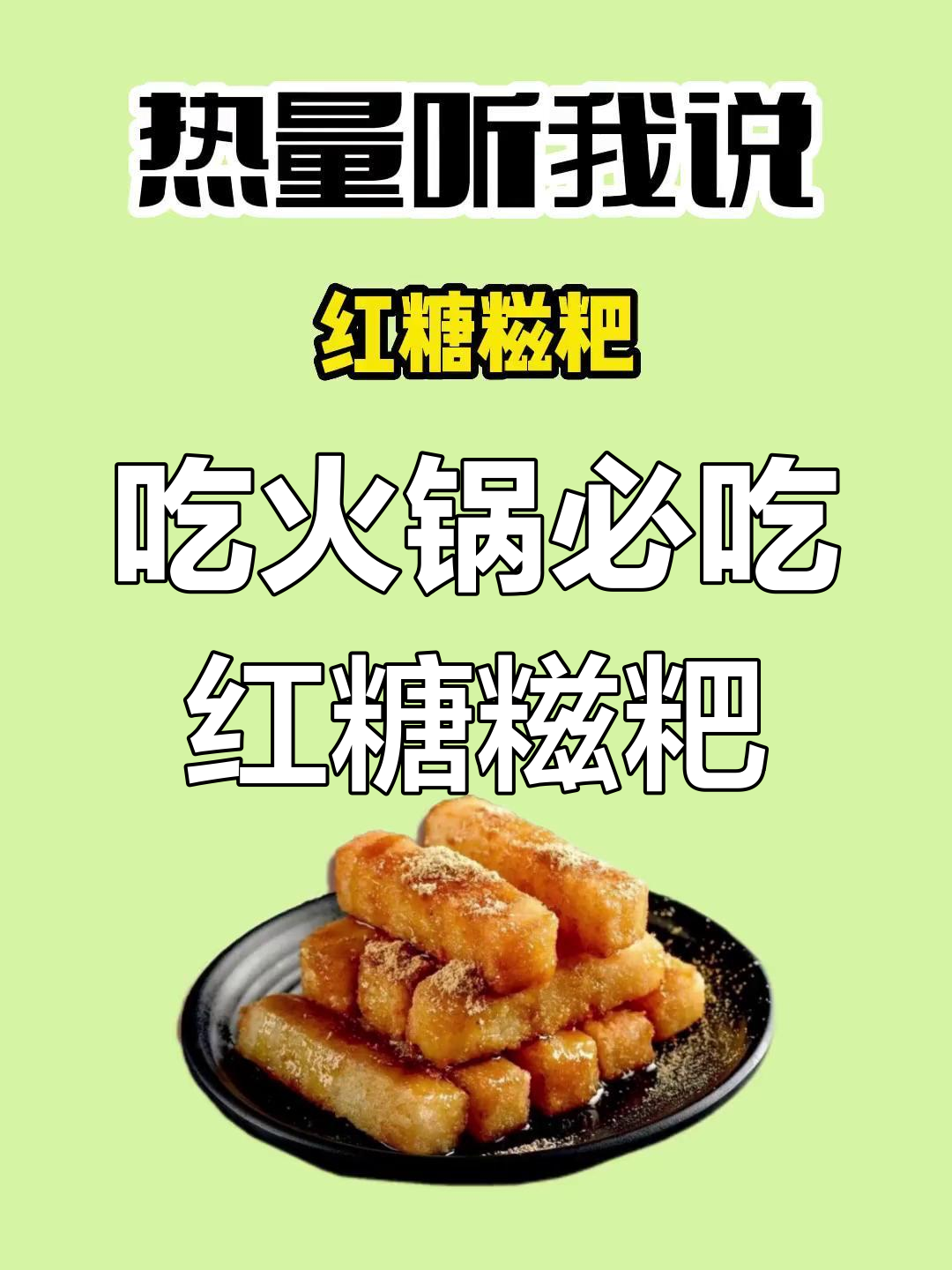 火锅必备红糖糍粑,热量揭秘