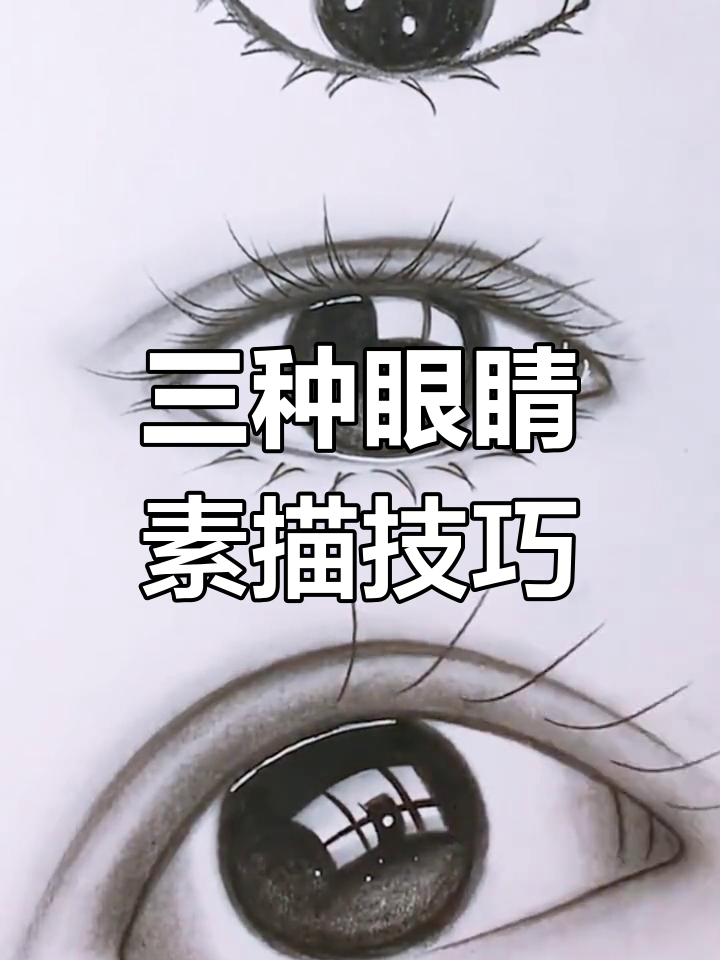 只需一支铅笔,三种眼睛画法轻松搞定