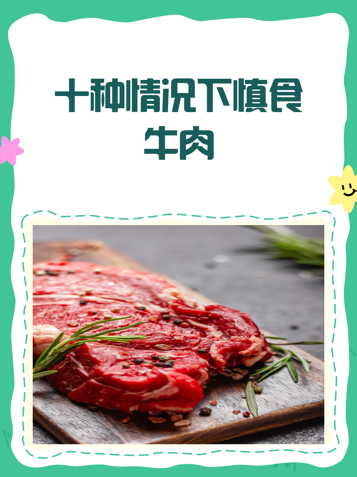 十种情况下,牛肉需慎食!