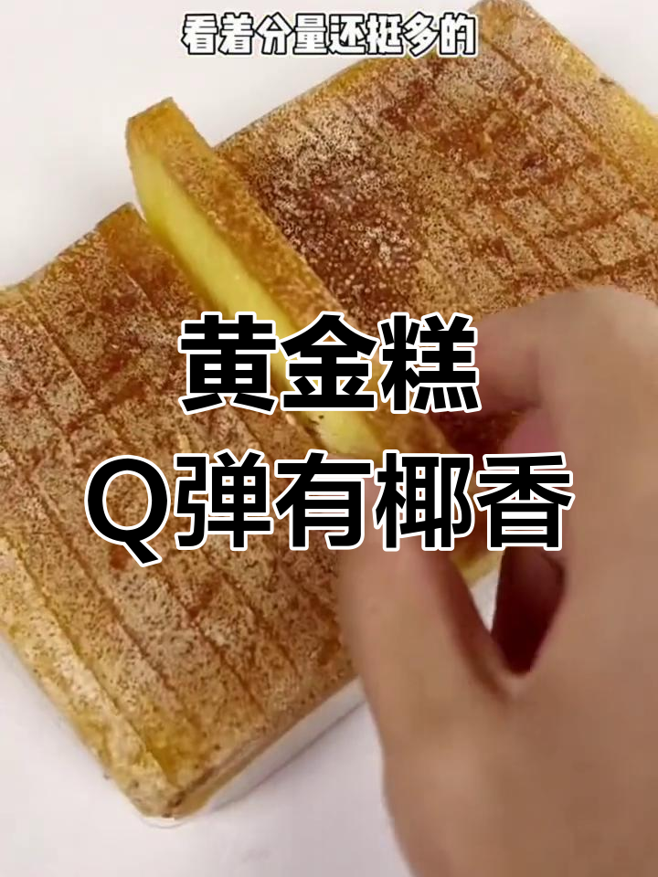 黄金糕:软糯香甜,椰香味十足的广东早茶美味