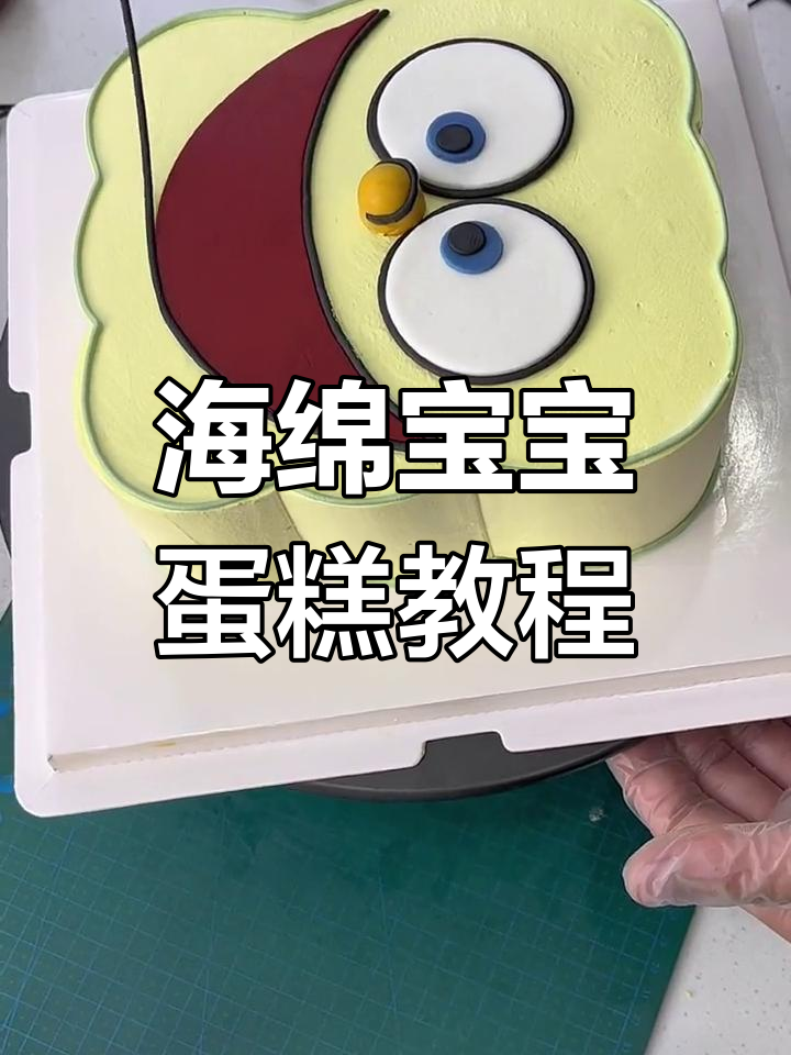 制作海绵宝宝生日蛋糕,轻松学做可爱造型