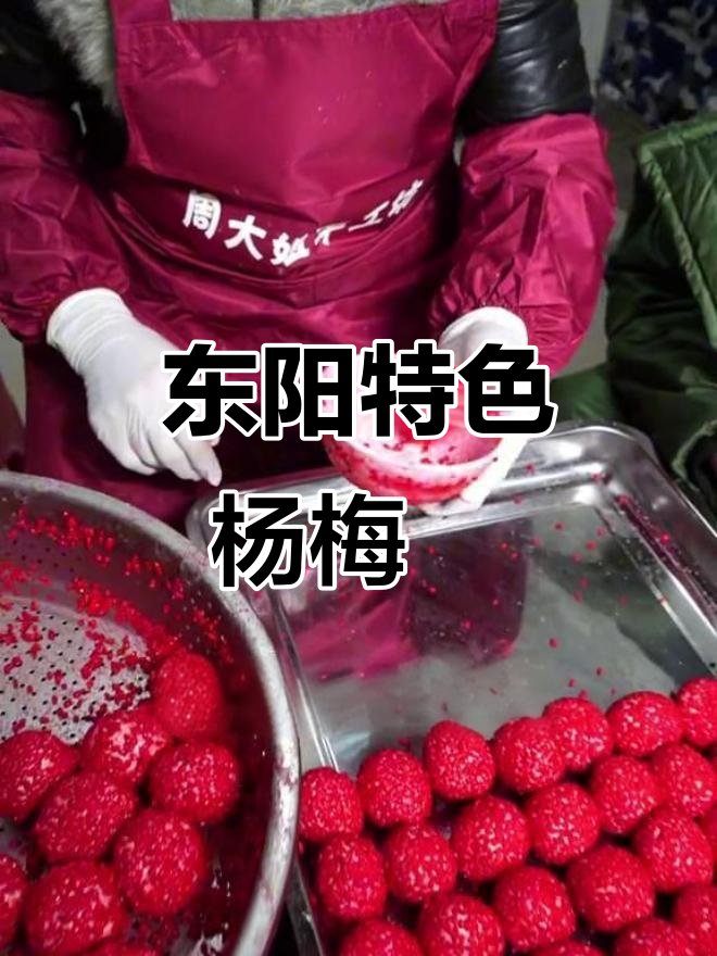 东阳杨梅粿,过年必吃的好运小吃