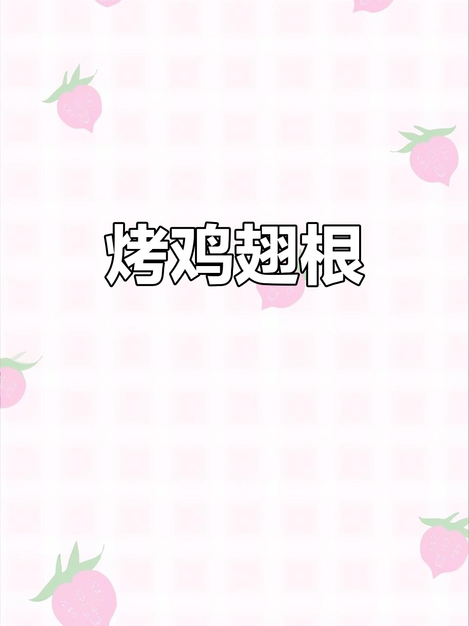 空气炸锅烤鸡翅根，外焦里嫩超美味