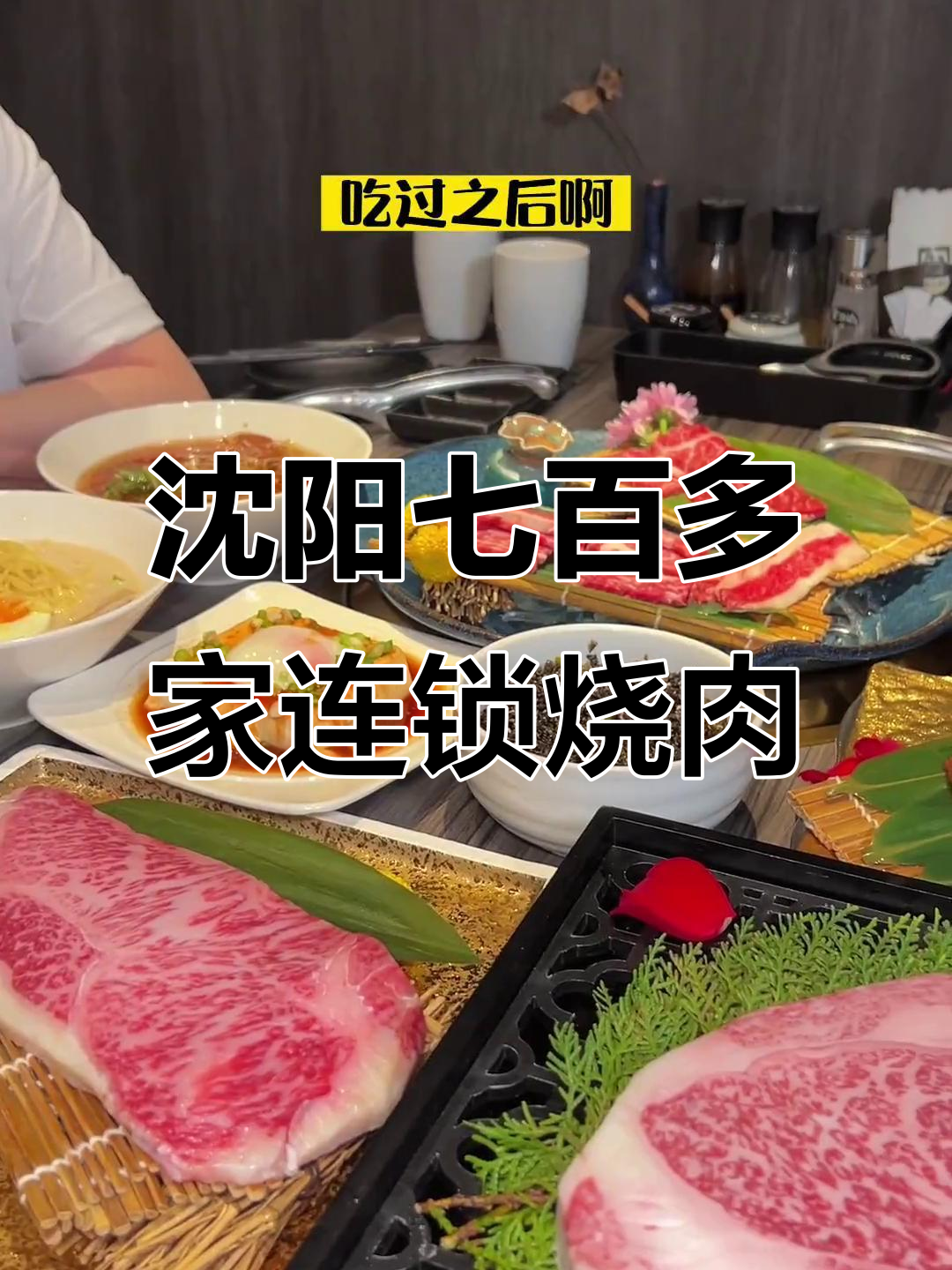 沈阳也能吃到全球连锁的日式烧肉店,牛角烤肉必试!