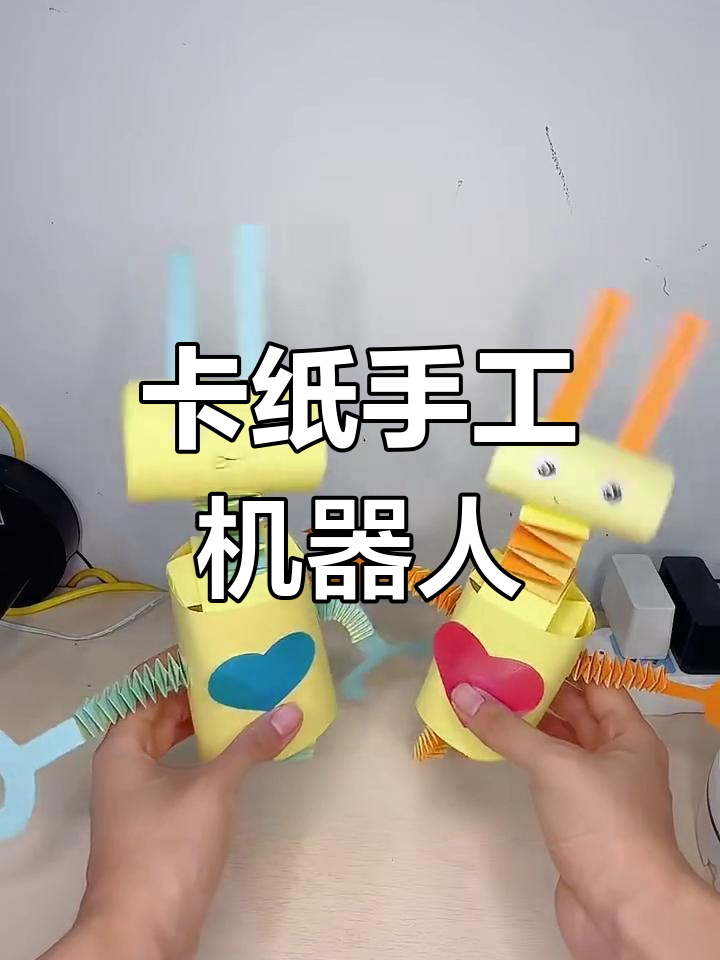 用四张卡纸做会动机器人,简单又有趣!