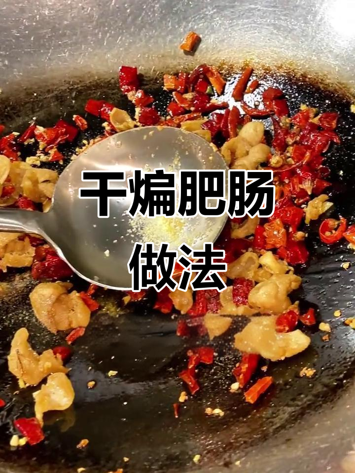 川菜干煸肥肠,麻辣鲜香一口接一口