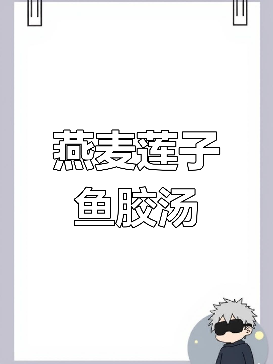 燕麦莲子鱼胶炖出营养早餐,奶香浓郁、口感超赞