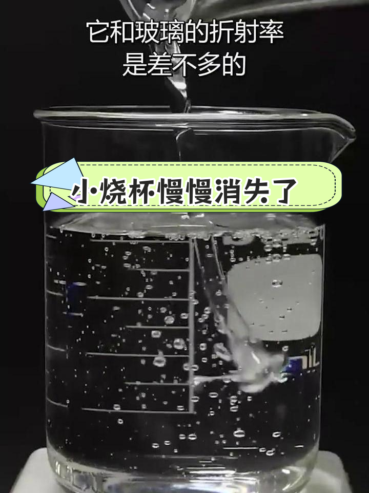 小烧杯消失的秘密:折射率与玻璃相似的蔬菜甘油实验
