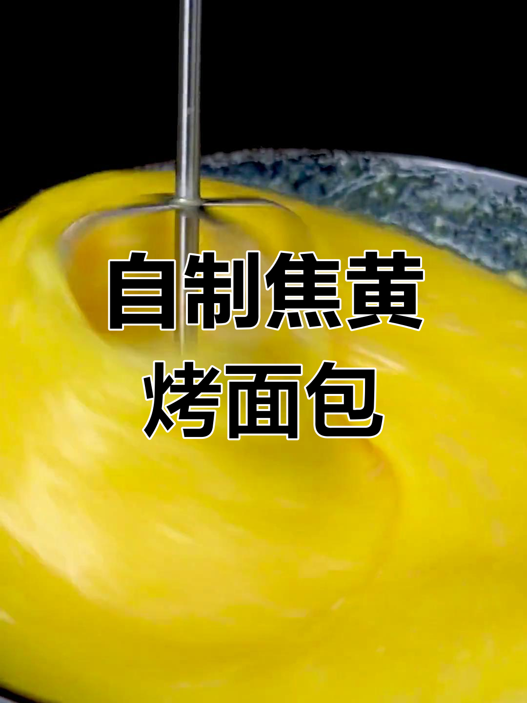 香甜烤面包片的做法