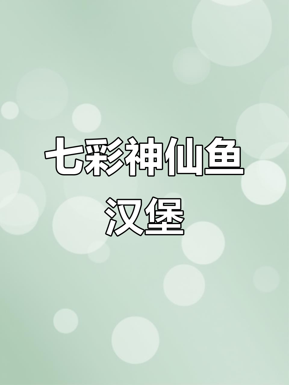 七彩神仙鱼汉堡制作,芒果动起来!