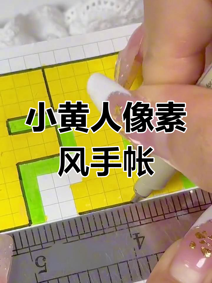 用丙烯马克笔打造小黄人像素风格手帐,萌趣又可爱