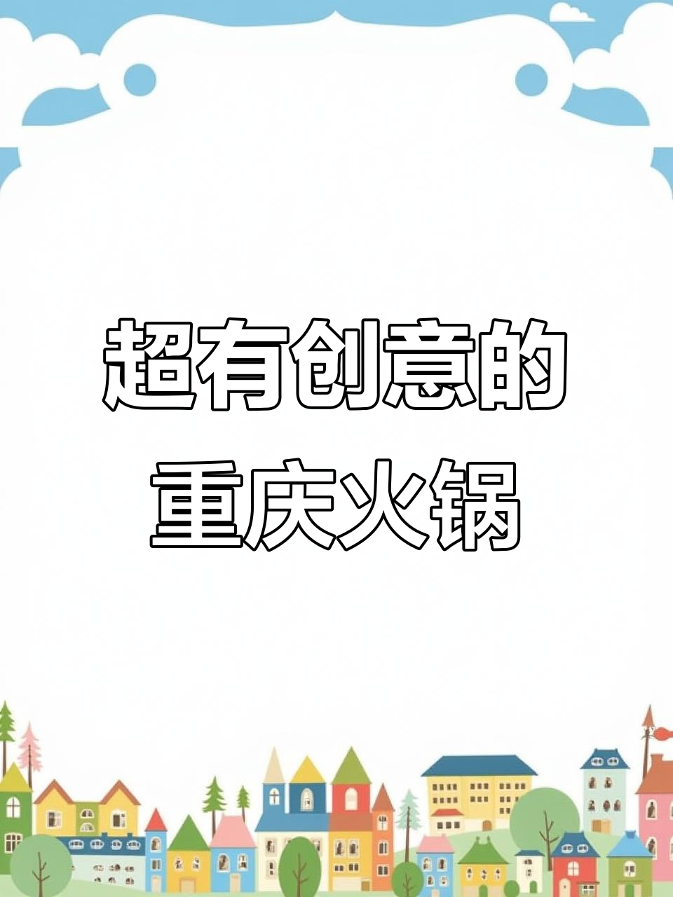 昆明这家火锅店太有创意,新鲜美味让人惊艳!