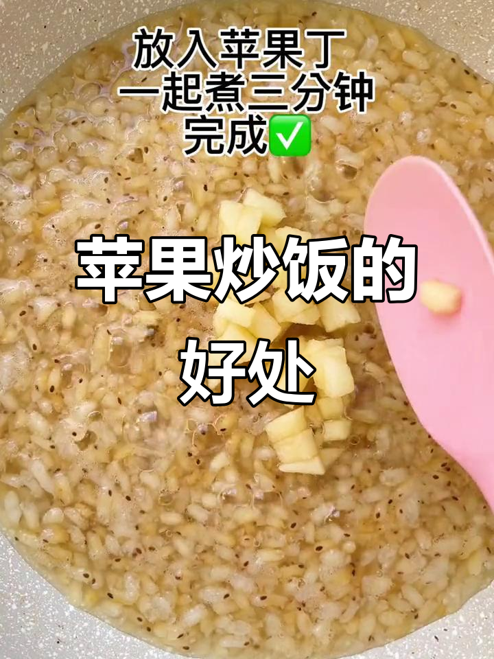 8月特辑:苹果炒饭的神奇功效,健康美味两不误