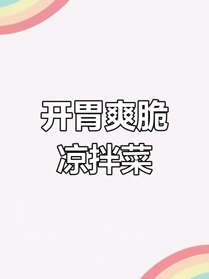 经典凉拌菜,清爽开胃不腻口,洋葱芹菜花生米搭配最合适