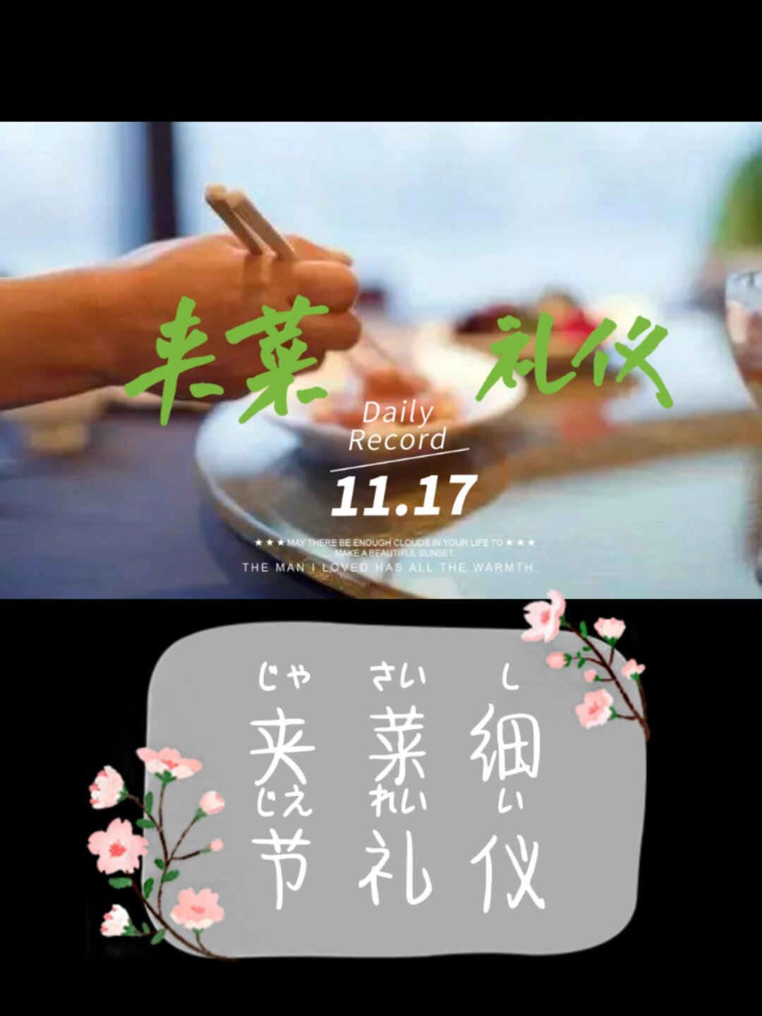 得体的夹菜礼仪