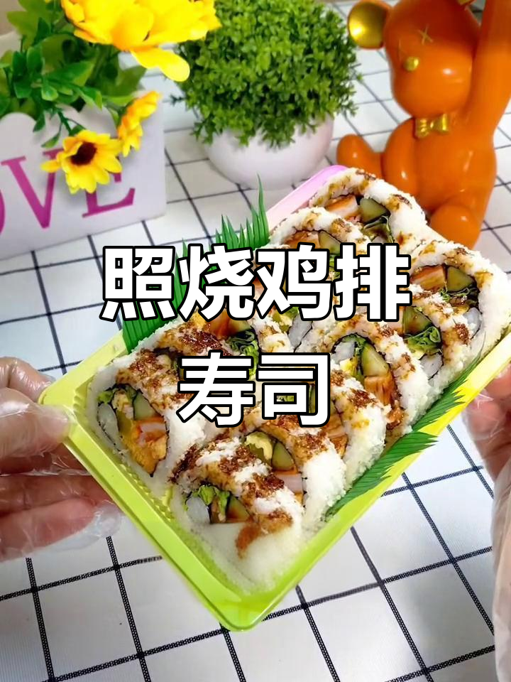 照烧鸡排寿司卷,搭配海苔、米饭和各种美味配料