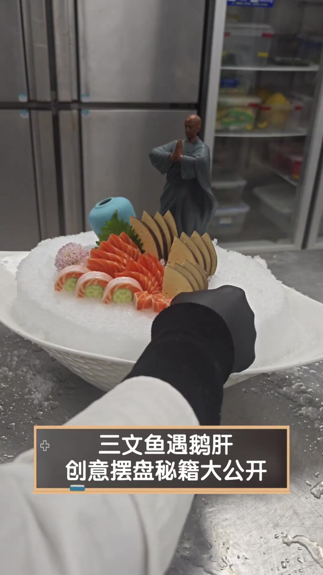 三文鱼遇鹅肝,创意摆盘秘籍大公开