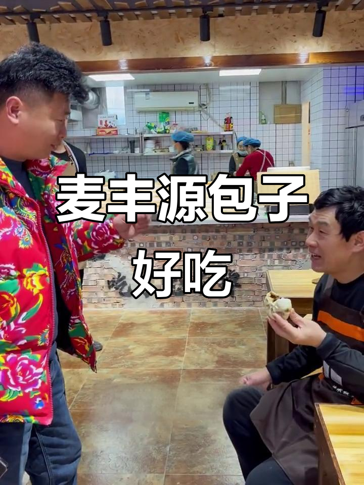 麦丰源包子铺真实评价:鲜肉酸菜包让人停不下来