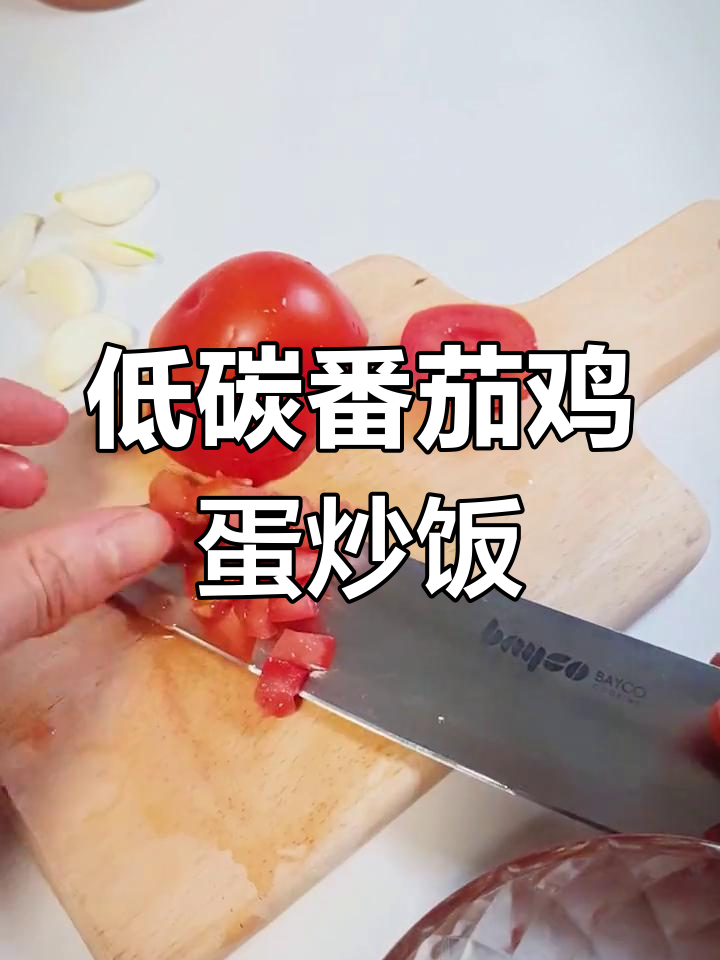 简单又好吃的低碳番茄鸡蛋炒饭,快来学学这道家常美味