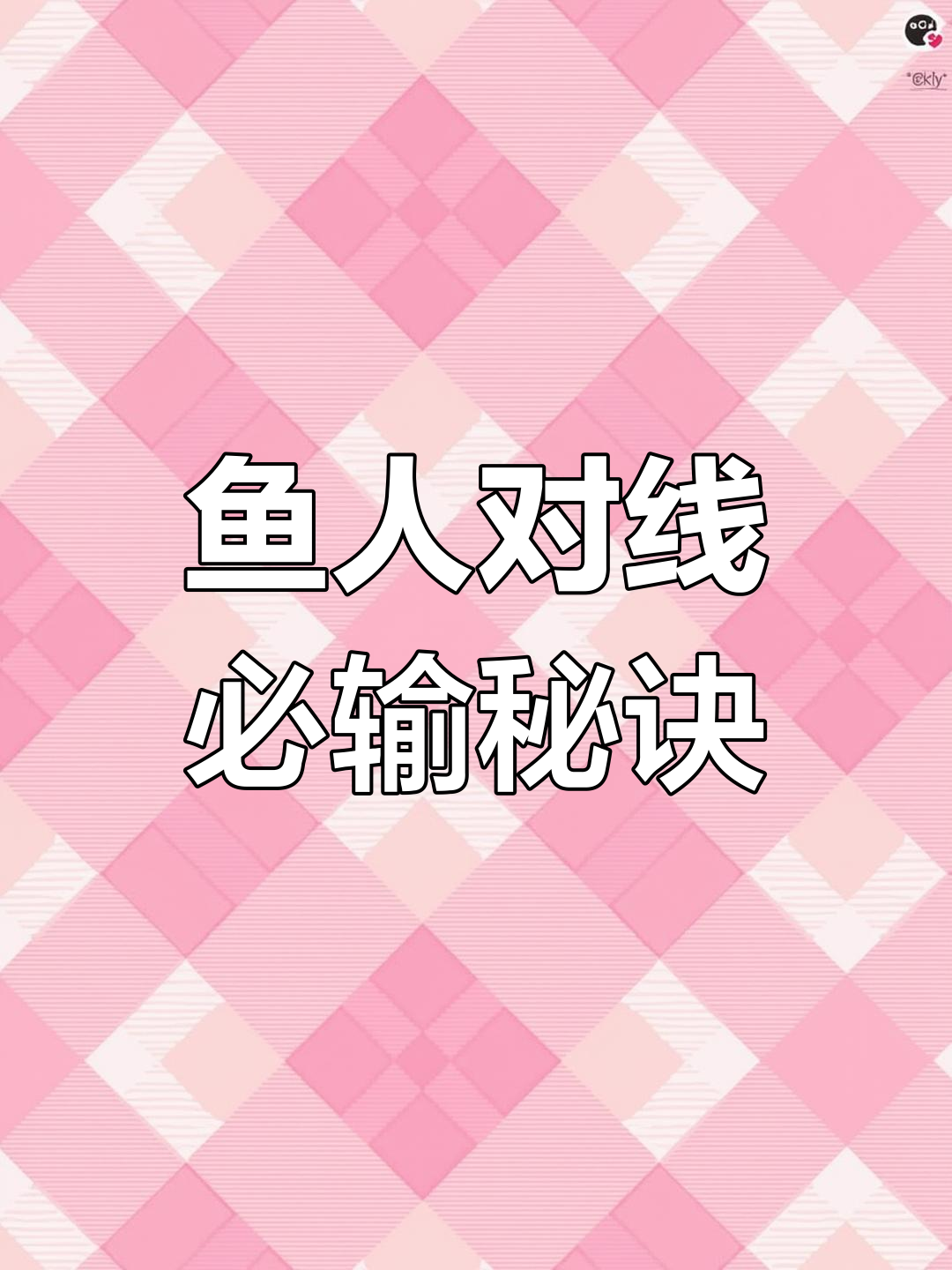卡牌如何克制小鱼人?兵线掌控技巧大揭秘