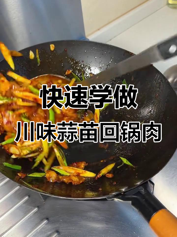 四川蒜苗回锅肉，30秒学会正宗做法