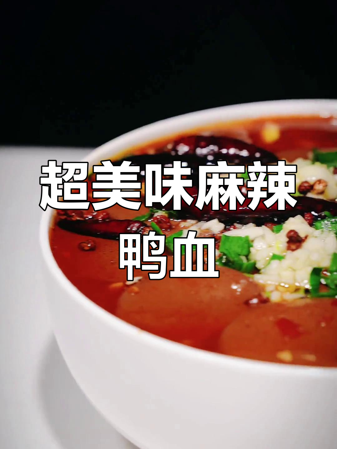 麻辣鸭血,鲜香过瘾!