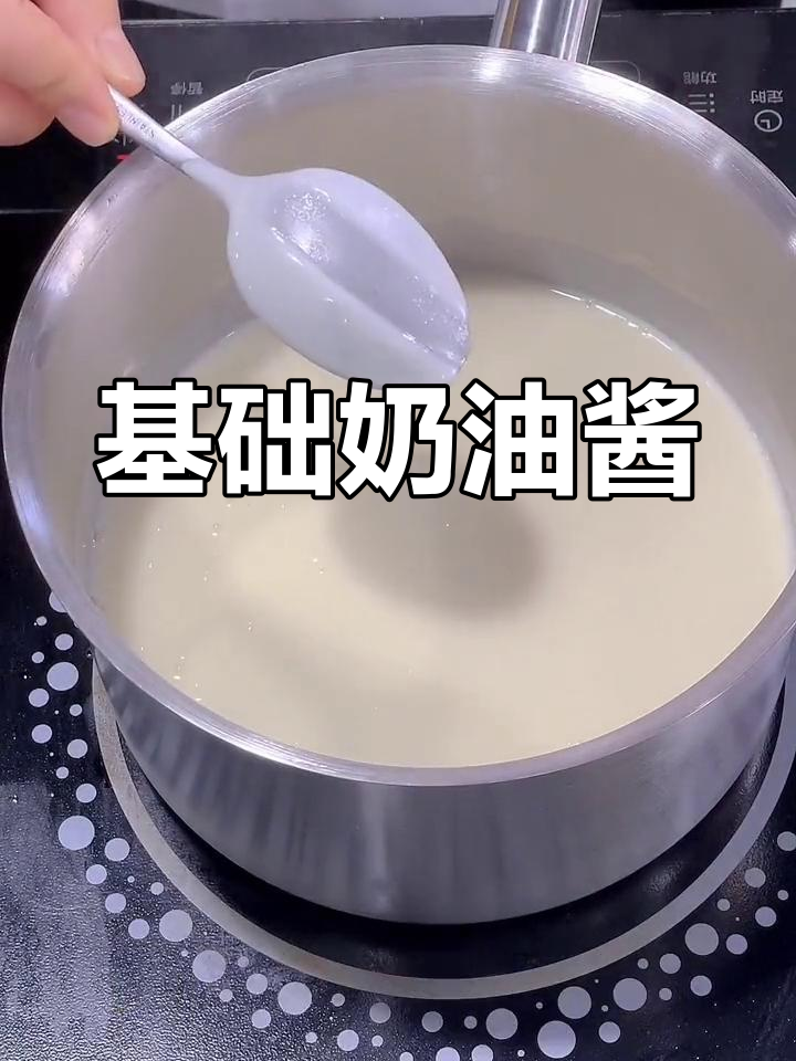 西餐奶油酱汁制作技巧