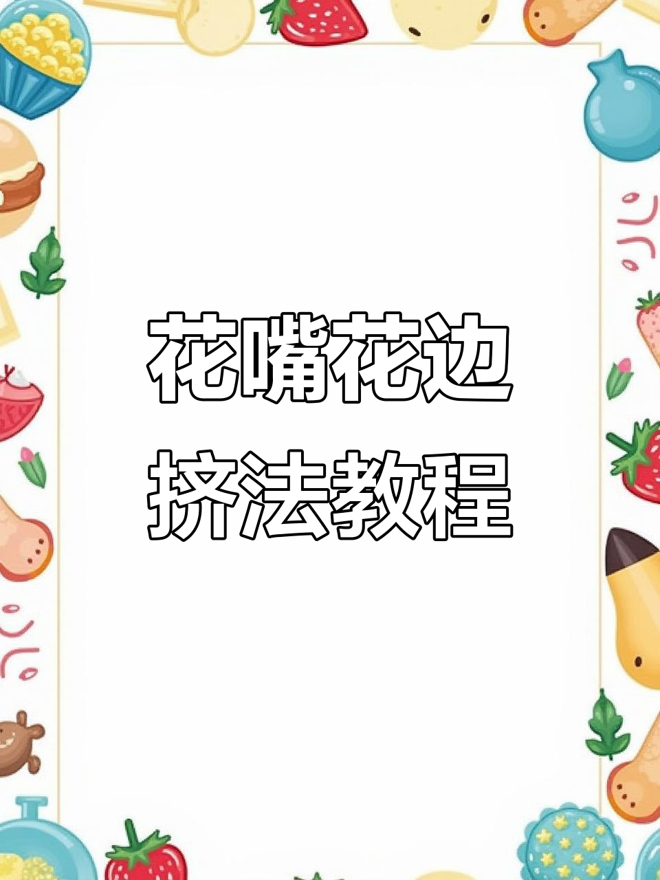 七种花嘴技巧大揭秘,轻松掌握裱花花边挤法