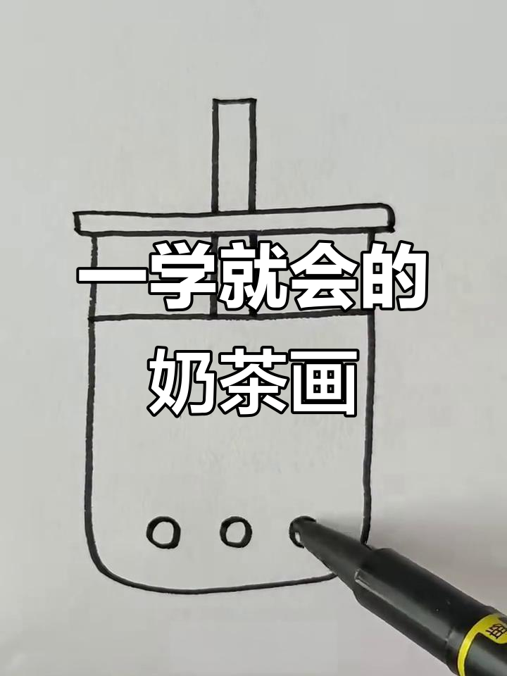 轻松画出可爱奶茶,步骤简单又有趣