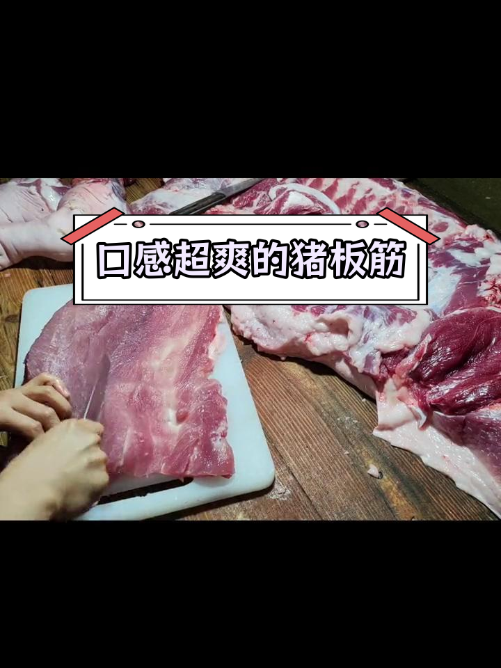 猪板筋的正确做法,脆爽又美味