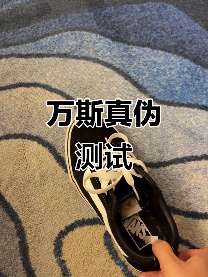 扔万斯鞋总是鞋面朝上?试试这个方法,真假一测便知!