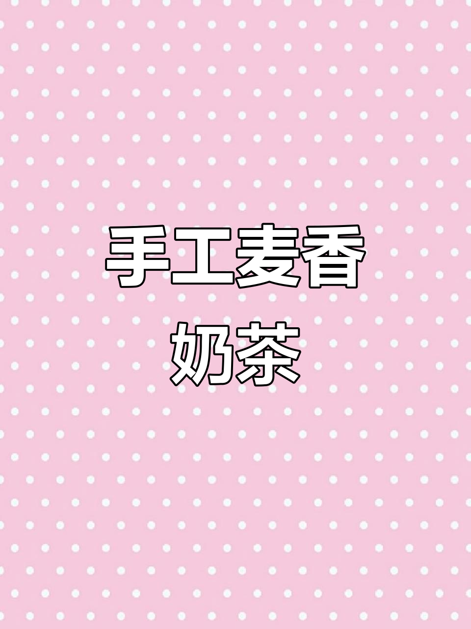 手绘麦香奶茶，香气扑鼻！