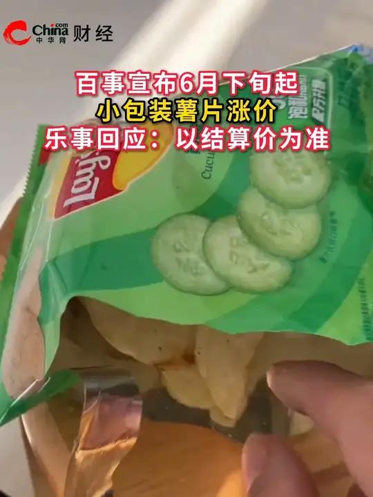 百事宣布6月下旬起小包装薯片涨价,乐事回应:以结算价为准