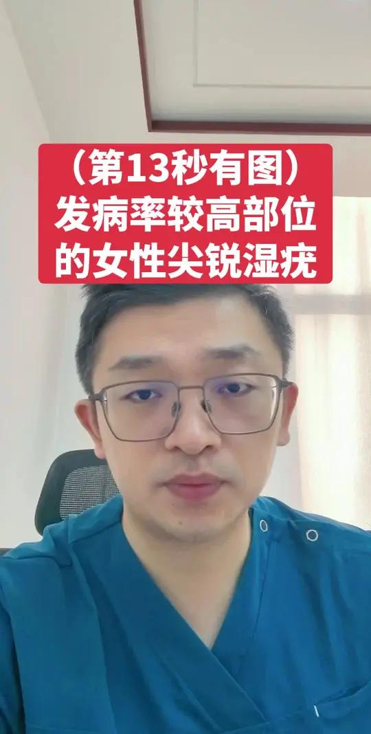 （第13秒有图）女性容易高发的尖锐湿疣 #抖出健康知识宝藏 #women的健康我们帮  #