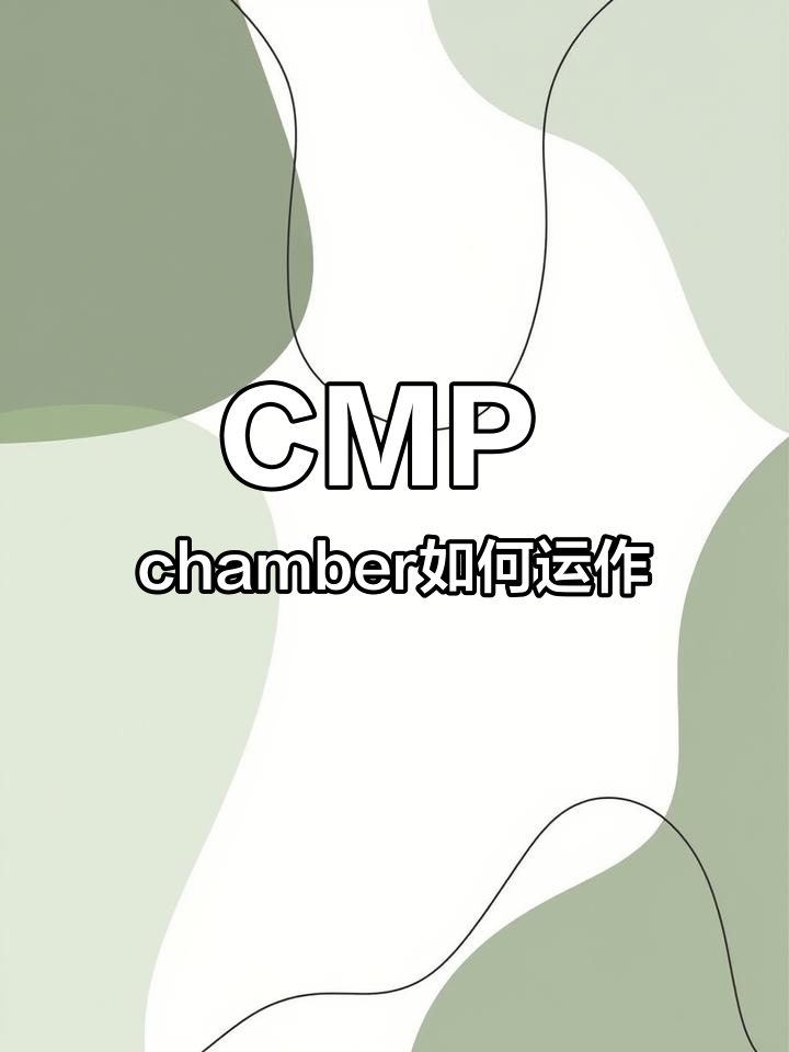 化学机械研磨CMPchamber工作原理揭秘