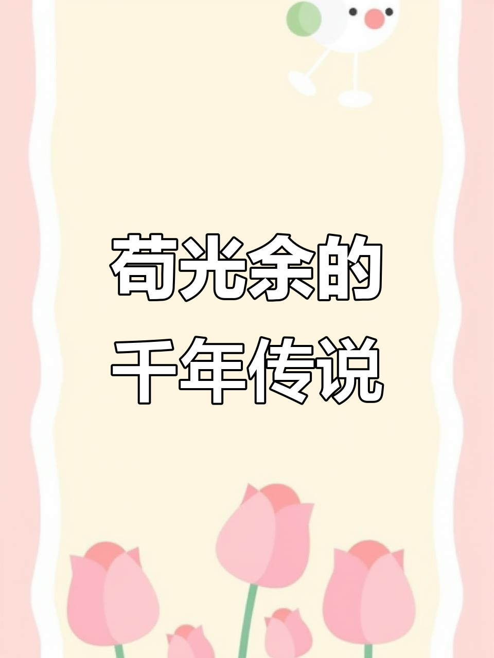 狗光鱼与龙王的赌约:百年长一尺,竟成今日模样