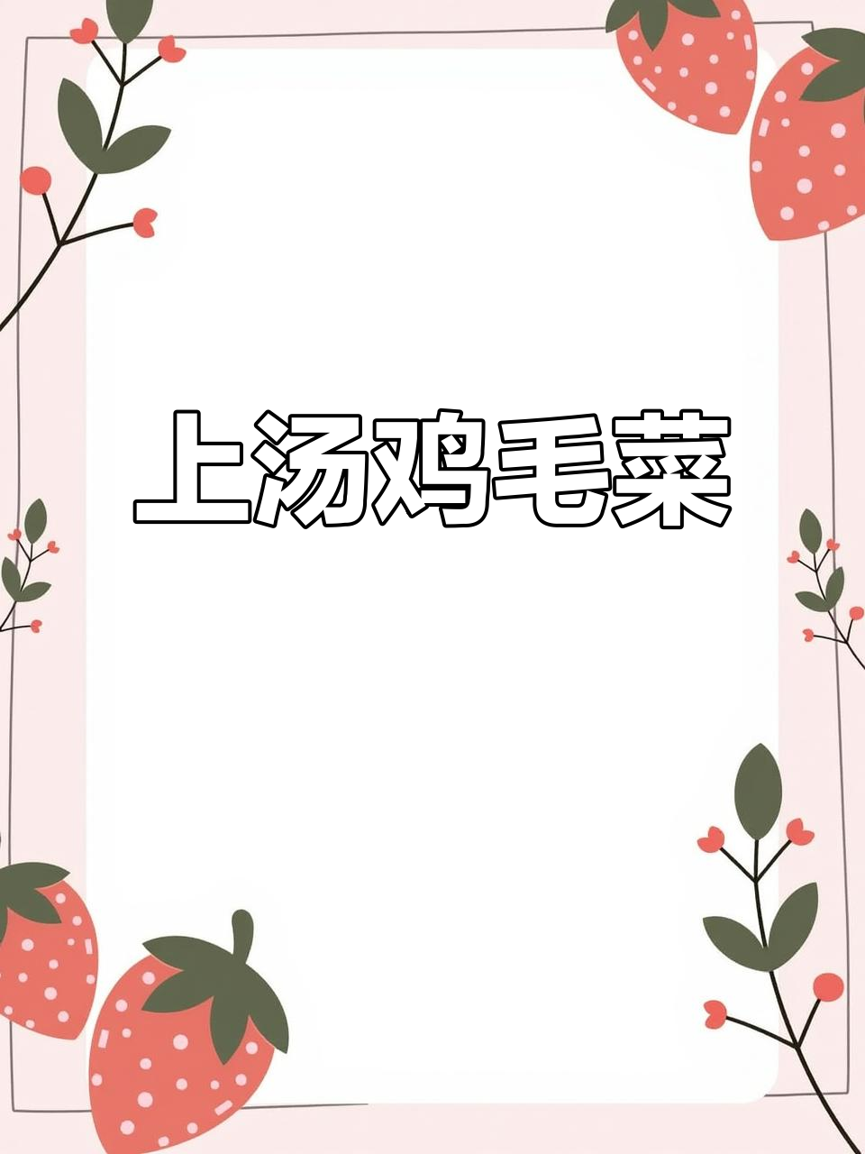 自家种的鸡毛菜,做上汤家常美味