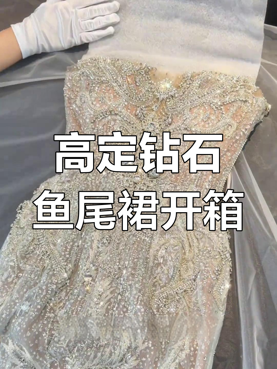 钻石鱼尾裙开箱,高定系列新品惊艳登场