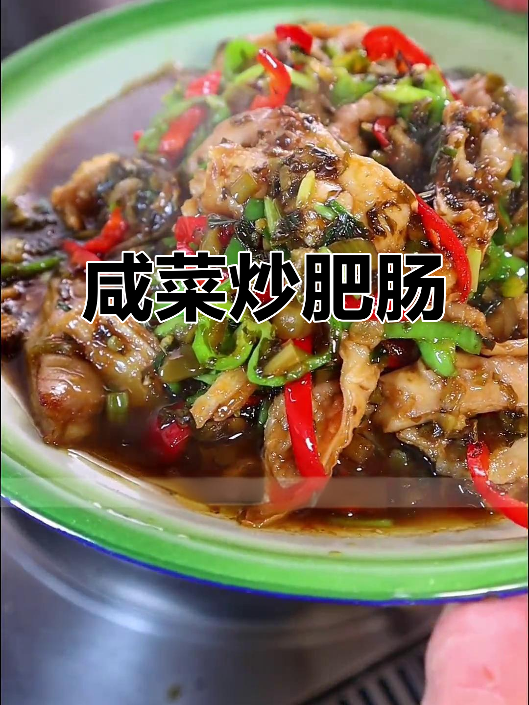 浙江桐乡冬腌菜炒肥肠,简单又下饭