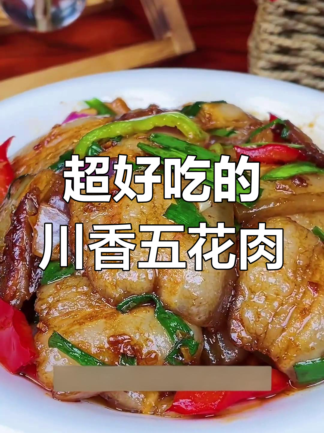 川香回锅肉,简单又下饭,做法超实用