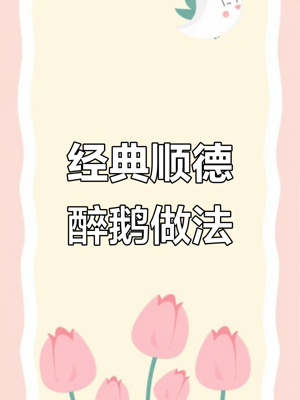 顺德醉鹅秘制配方,火焰鹅酱与米酒完美结合